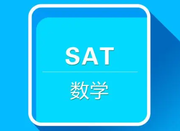 高中生應(yīng)該如何備考SAT數(shù)學(xué)? 高中生應(yīng)該如何備考SAT數(shù)學(xué)?